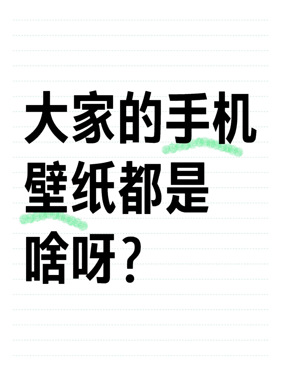 突击检查，大家的手机壁纸都是啥呀？