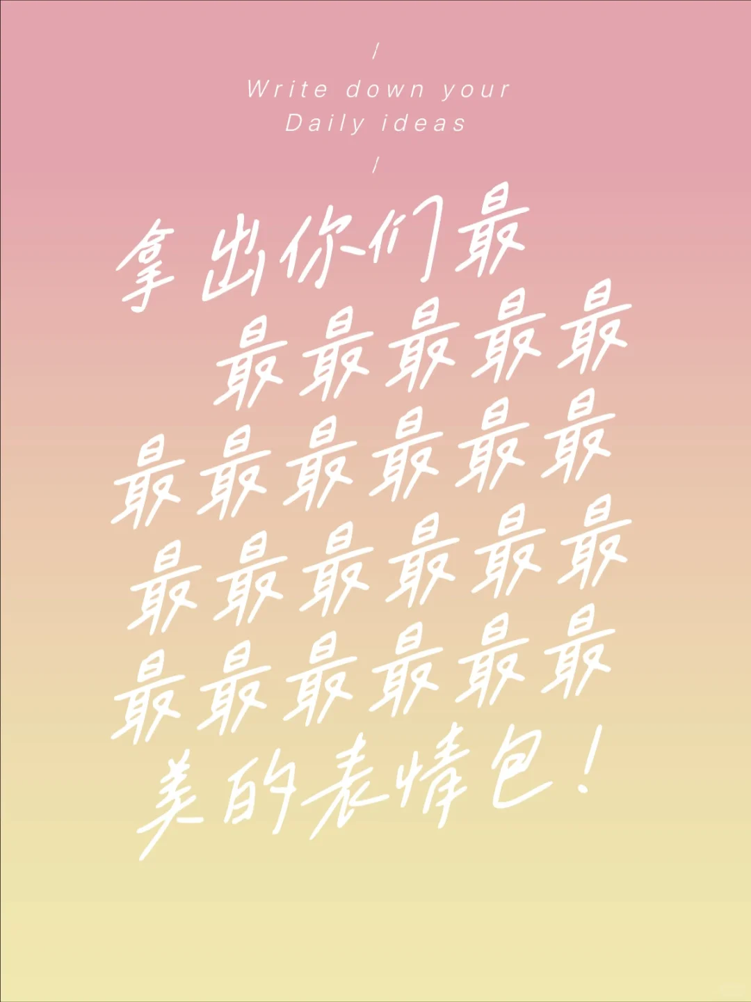 表情包！！！！