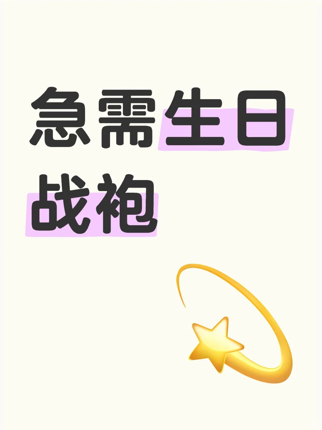 0615生日 求生日战袍