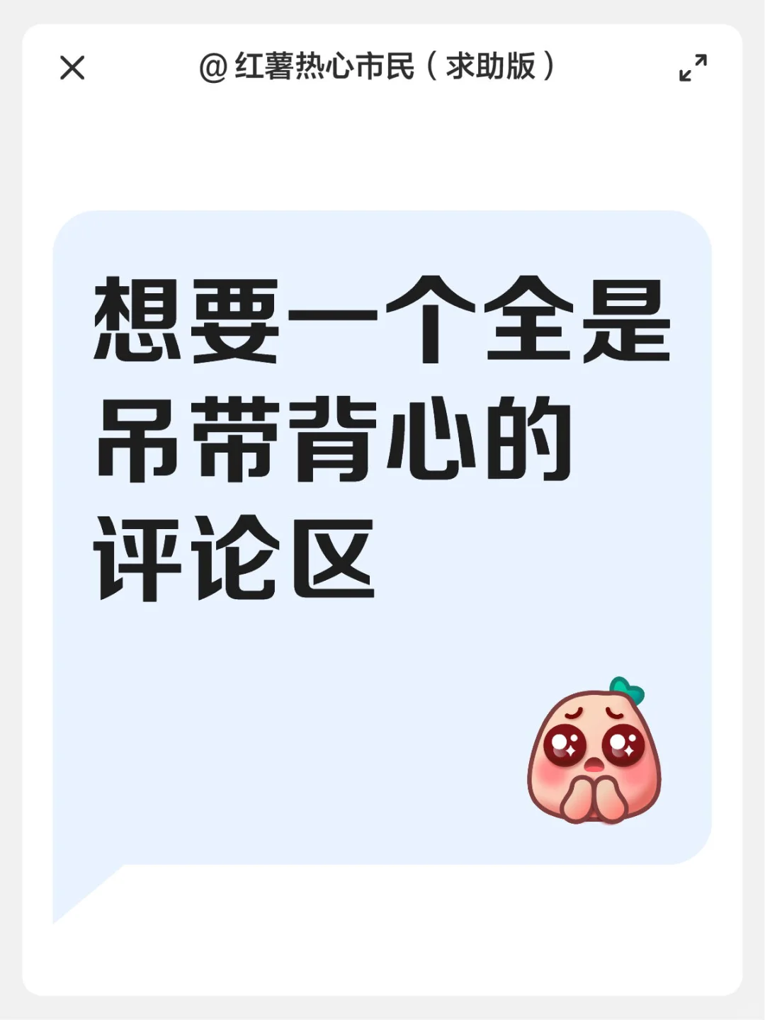 想要一个全是吊带背心的评论区