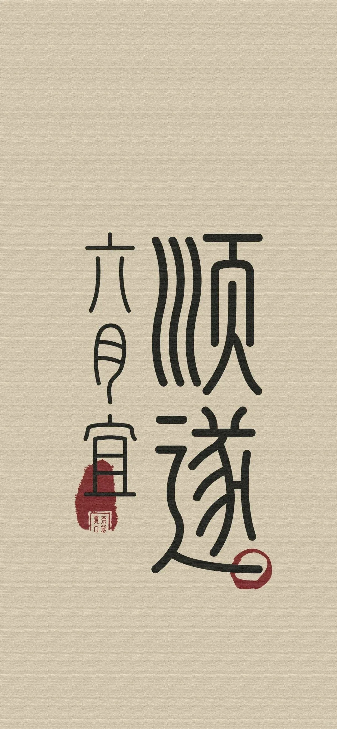 六月顺遂