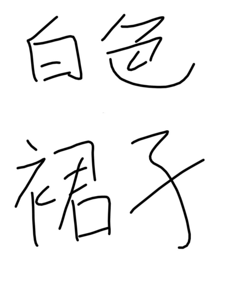 想看夏天的白色战裙