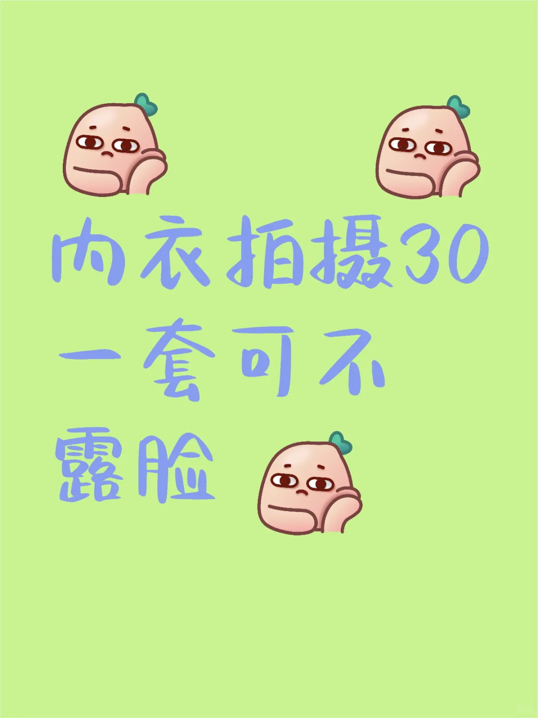 内衣拍摄30一套可不露脸