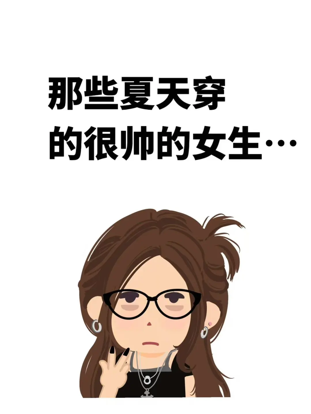 那些夏天穿的很帅的女生…