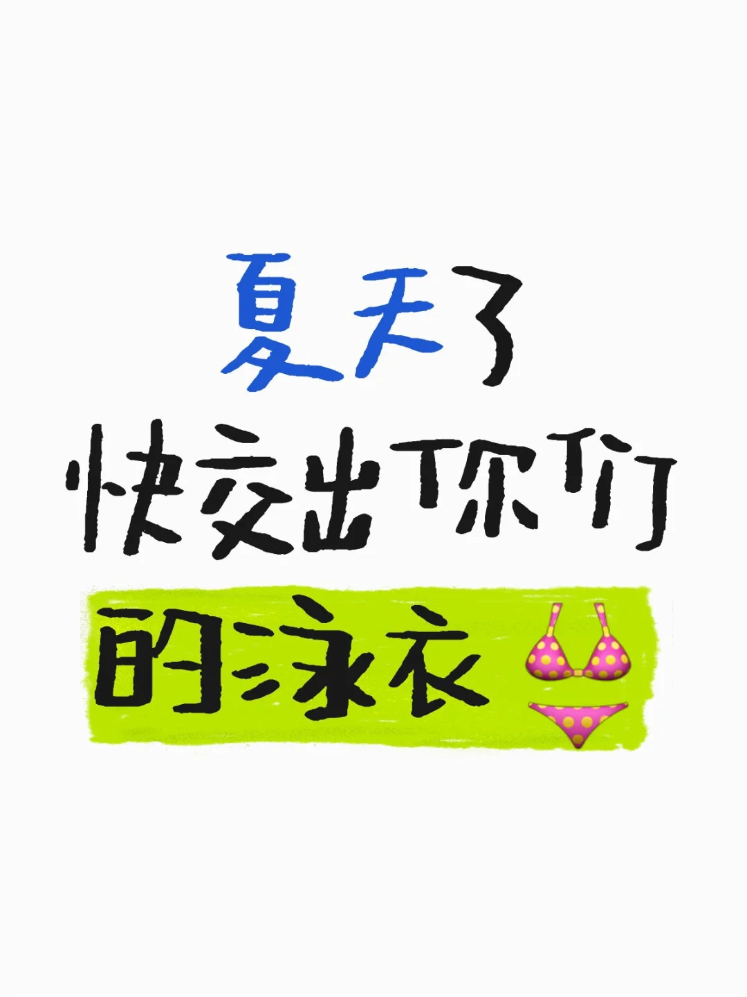 想看好看的泳衣，快推荐给我！