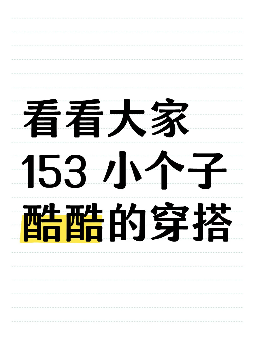 看看大家153 小个子酷酷的穿搭
