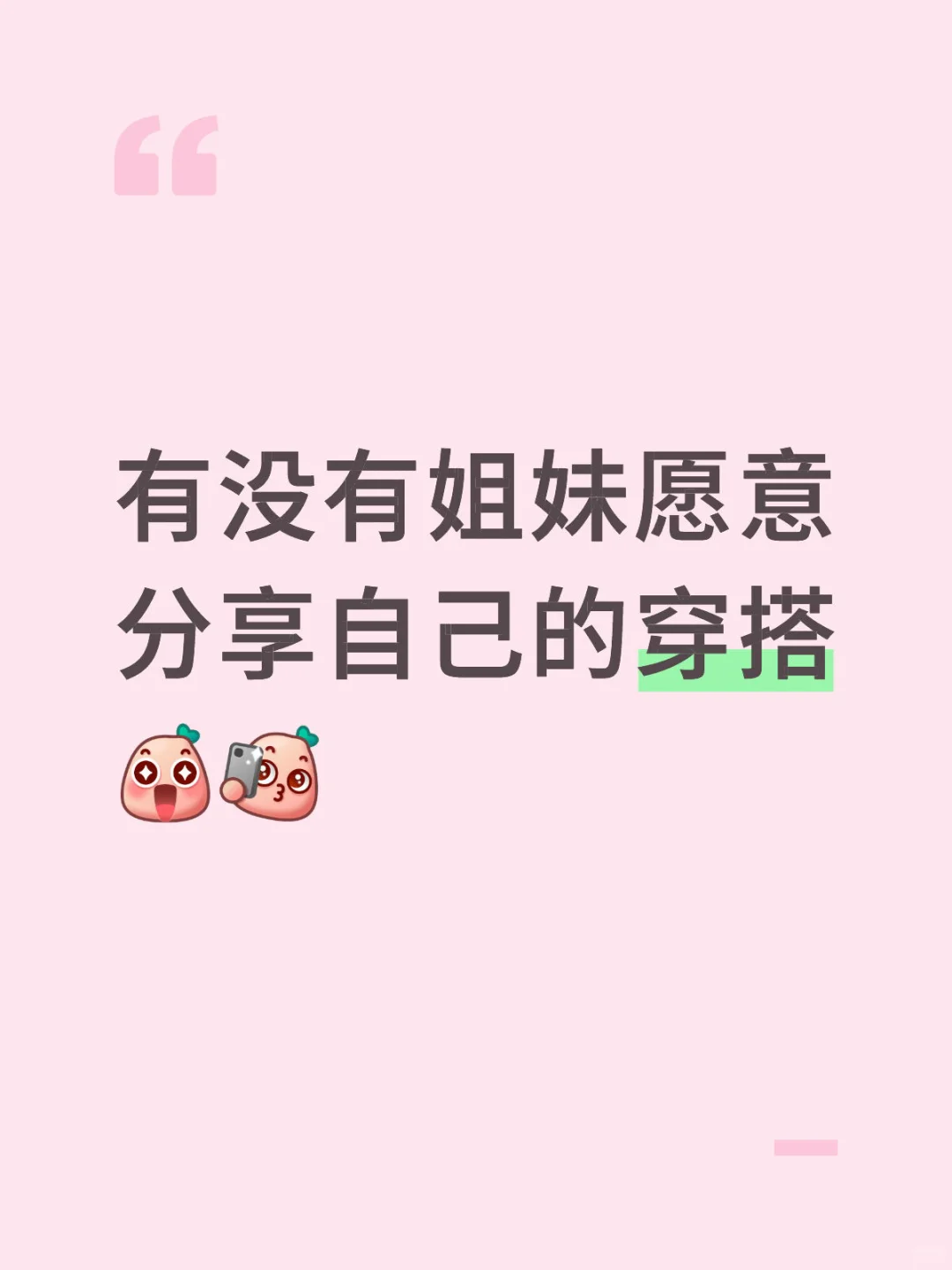 在评论区留下你的日常穿搭吧