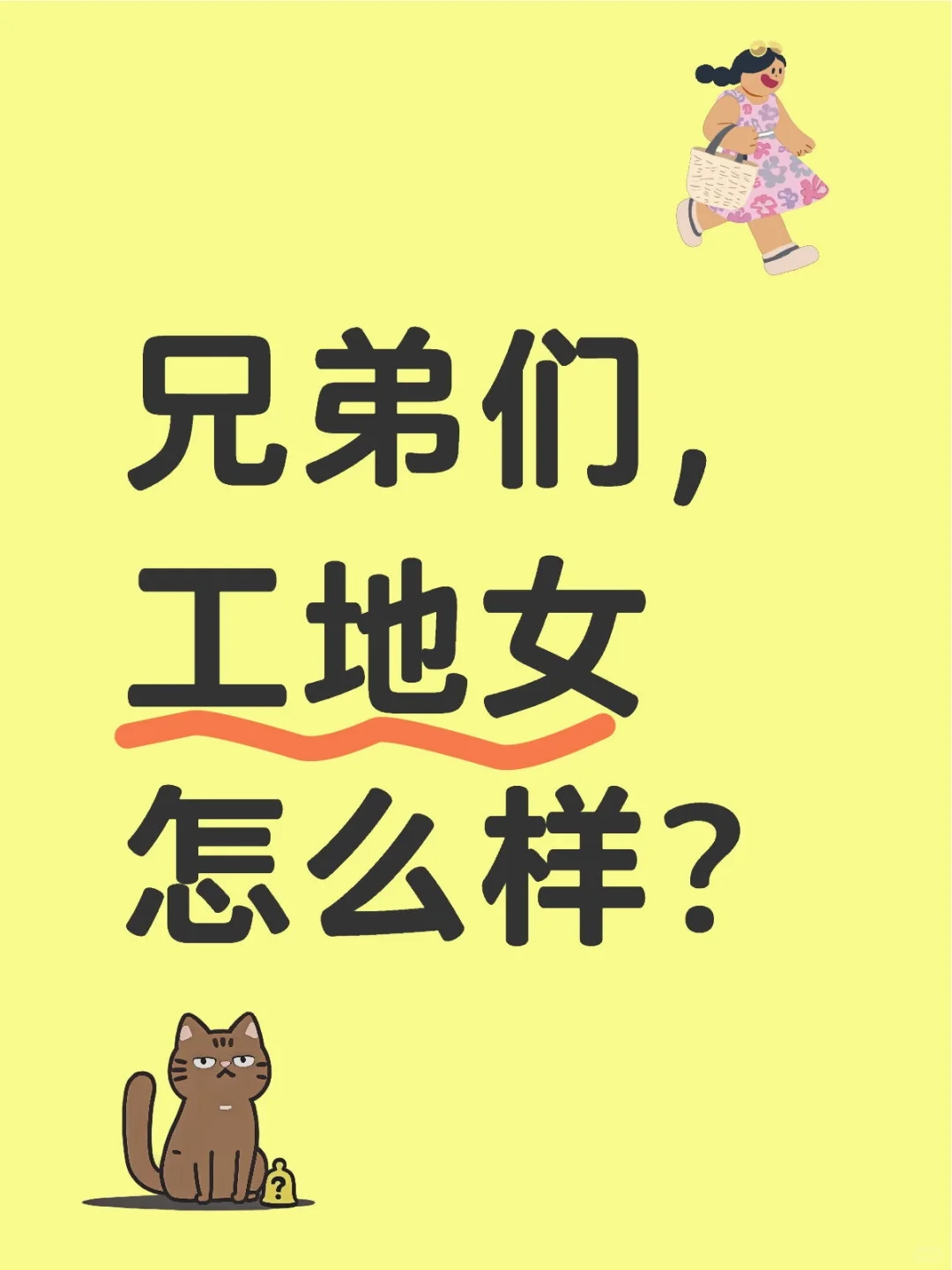 兄弟们，工地女怎么样？