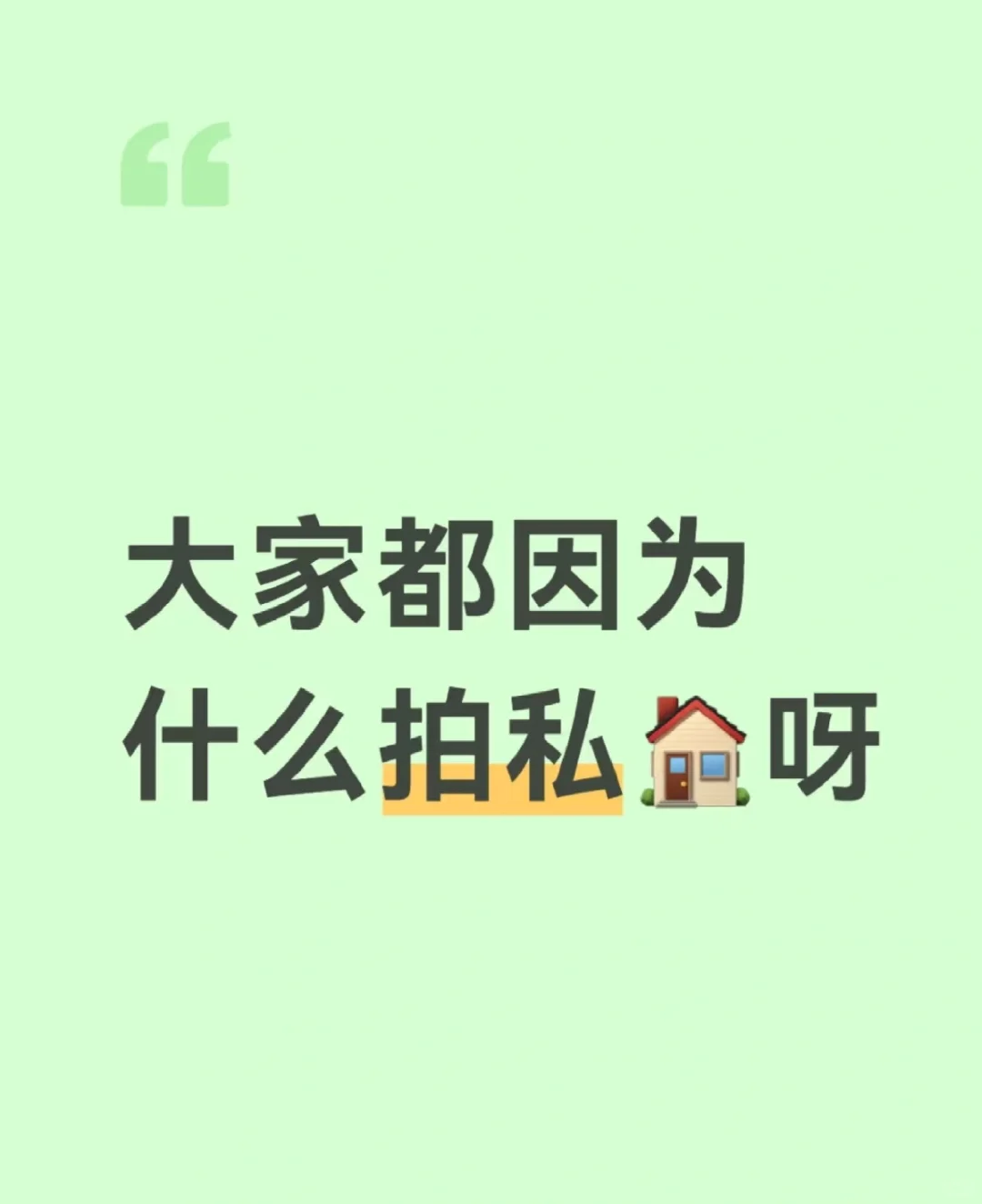 为什么想到拍私房