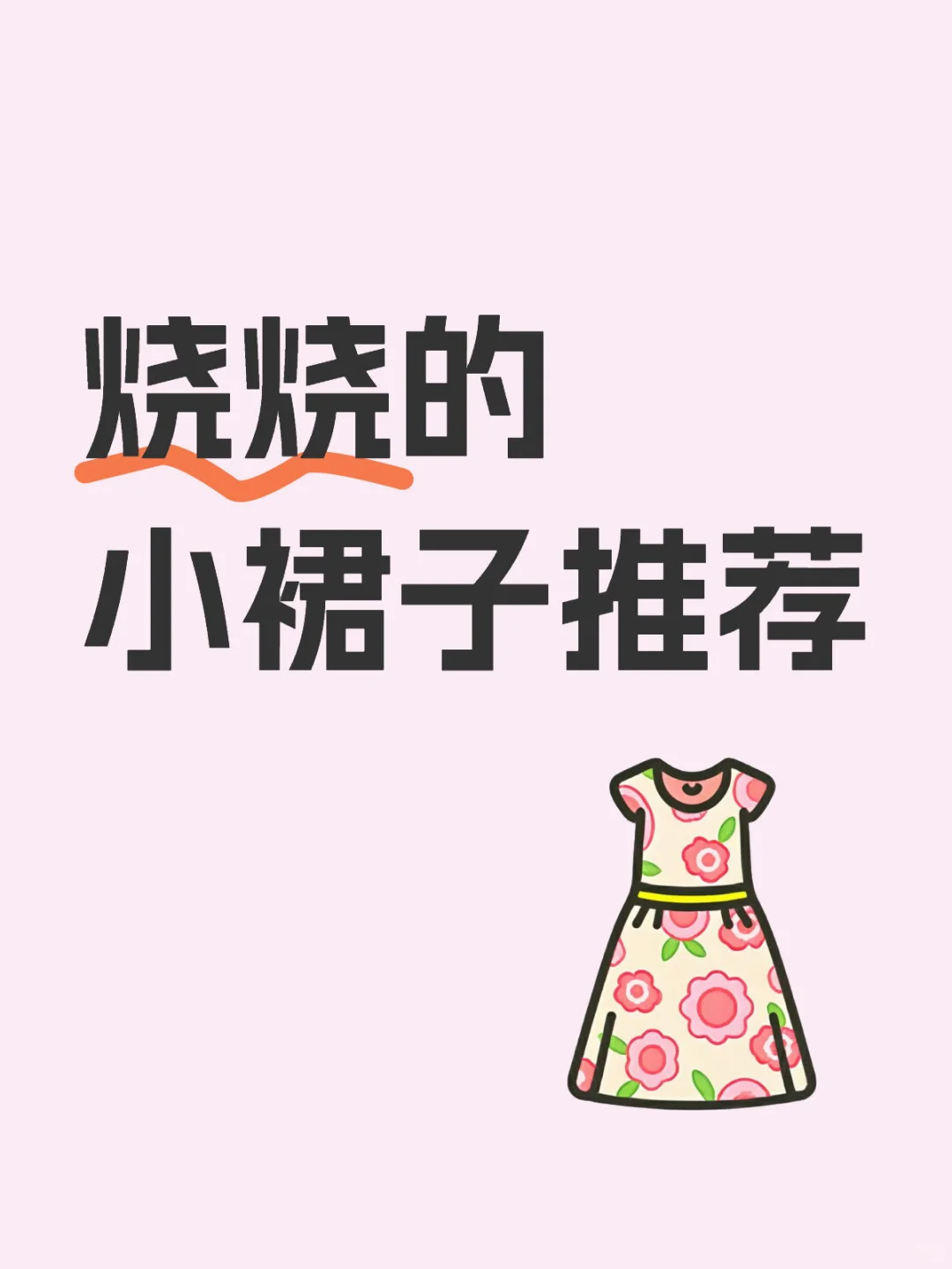 烧烧的小裙子推荐
