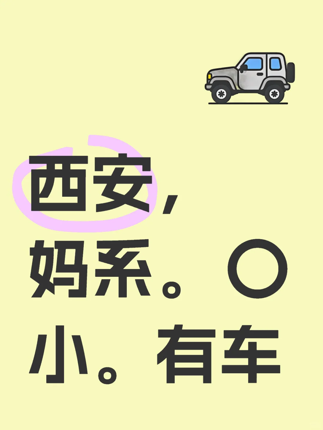 妈妈系，有车大美女