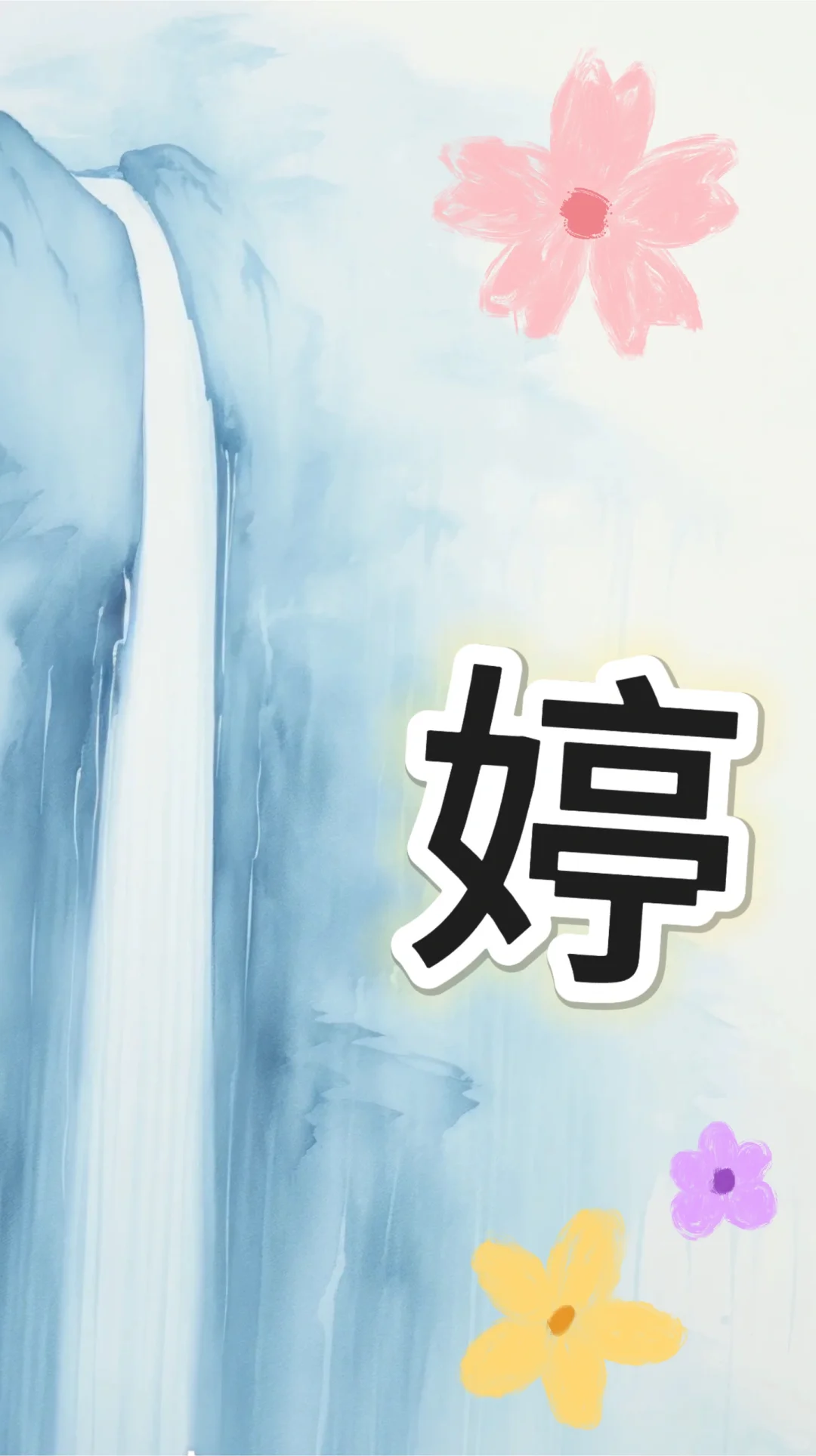 婷”姓名中的不建议用的字
