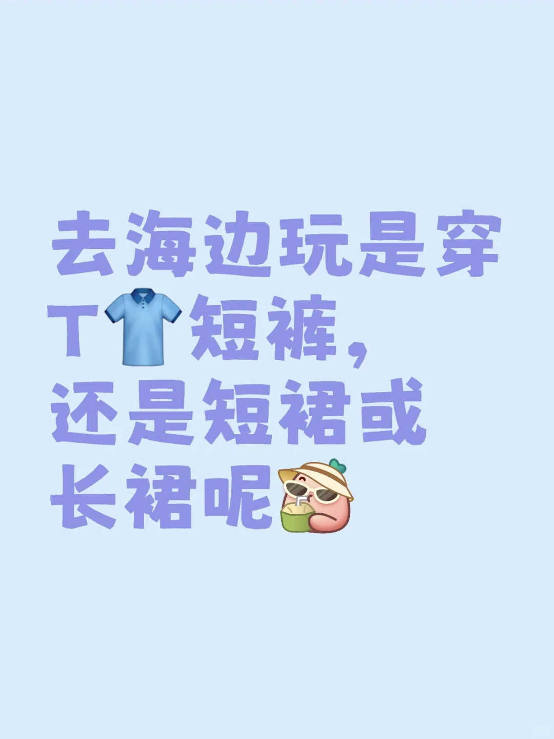 去海边玩穿什么比较容易出片呢