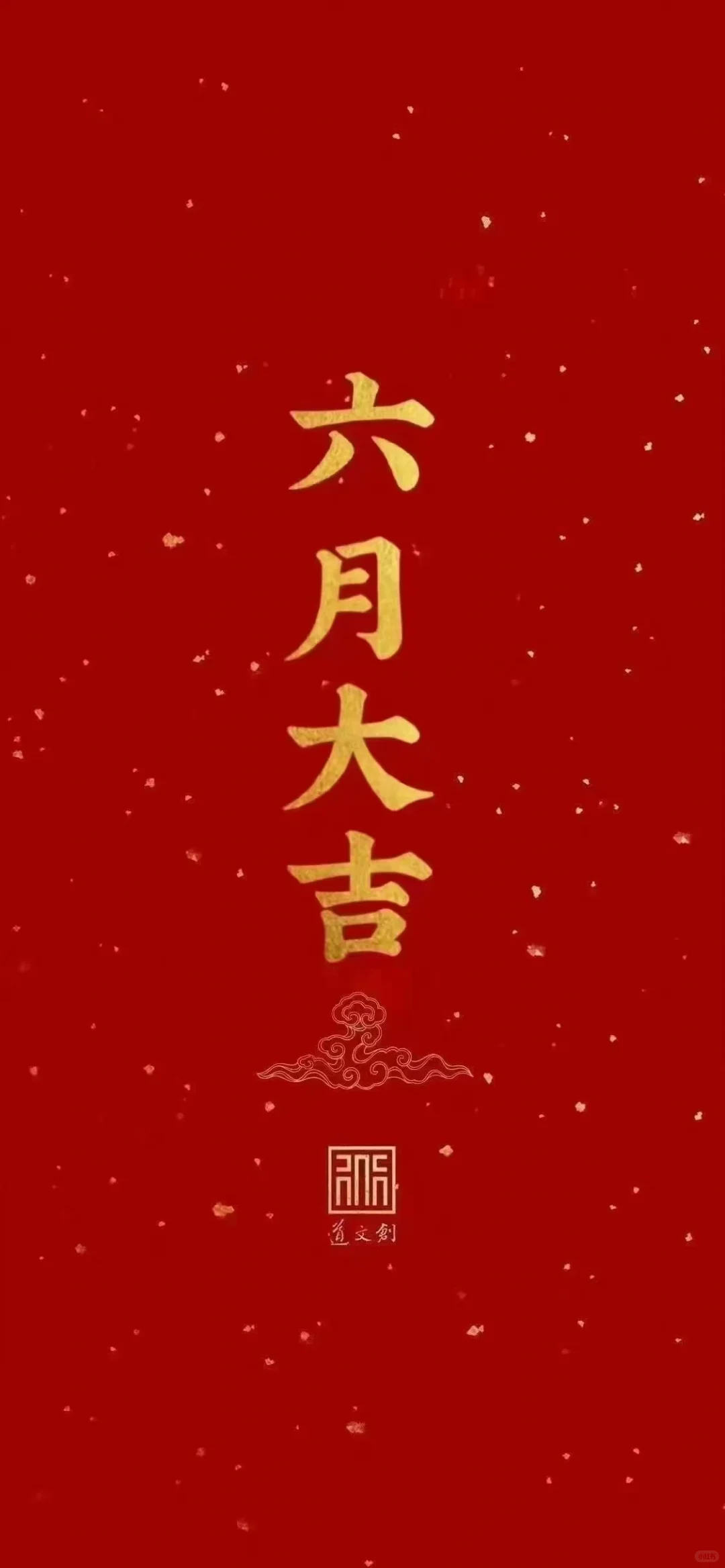 六月你好