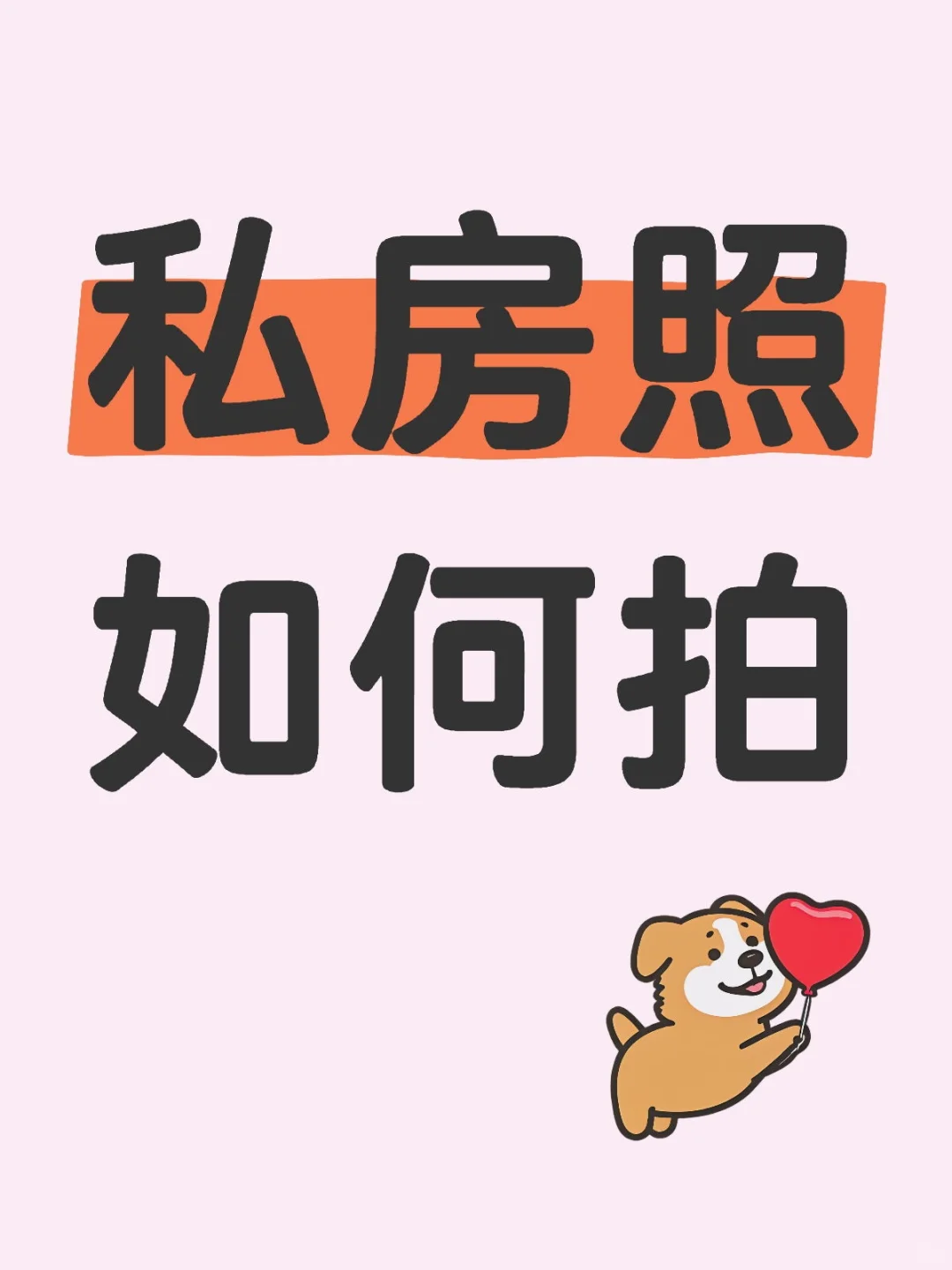 私房照如何拍，私🏠照