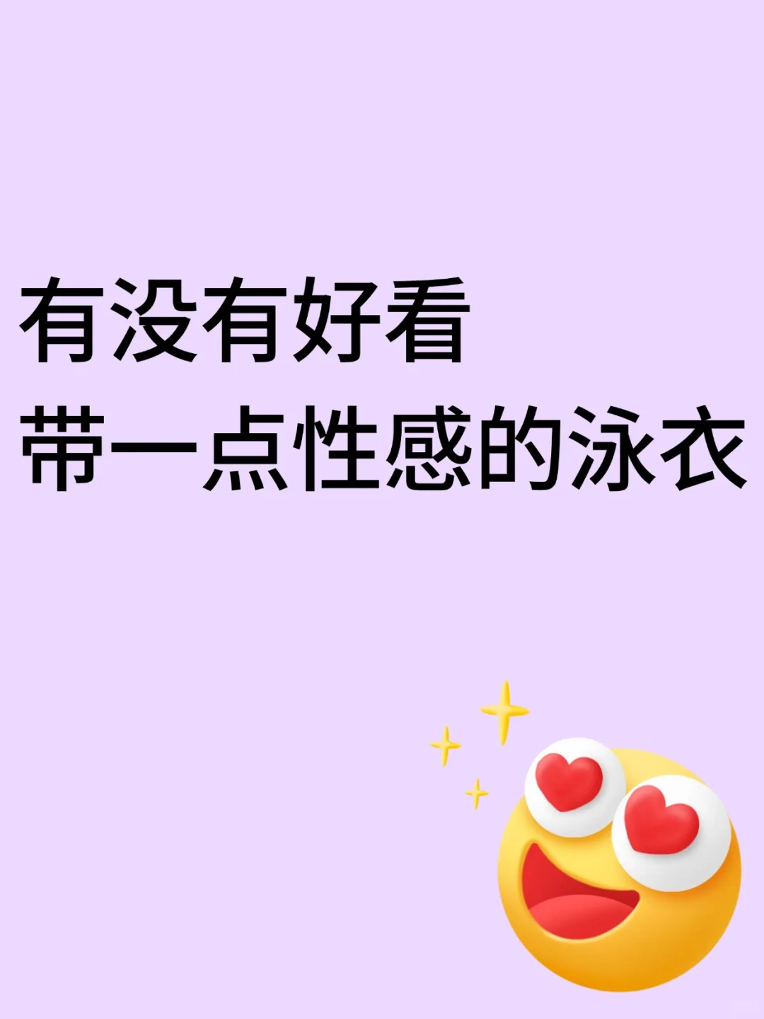 求推荐！有没有好看带一点性感的泳衣