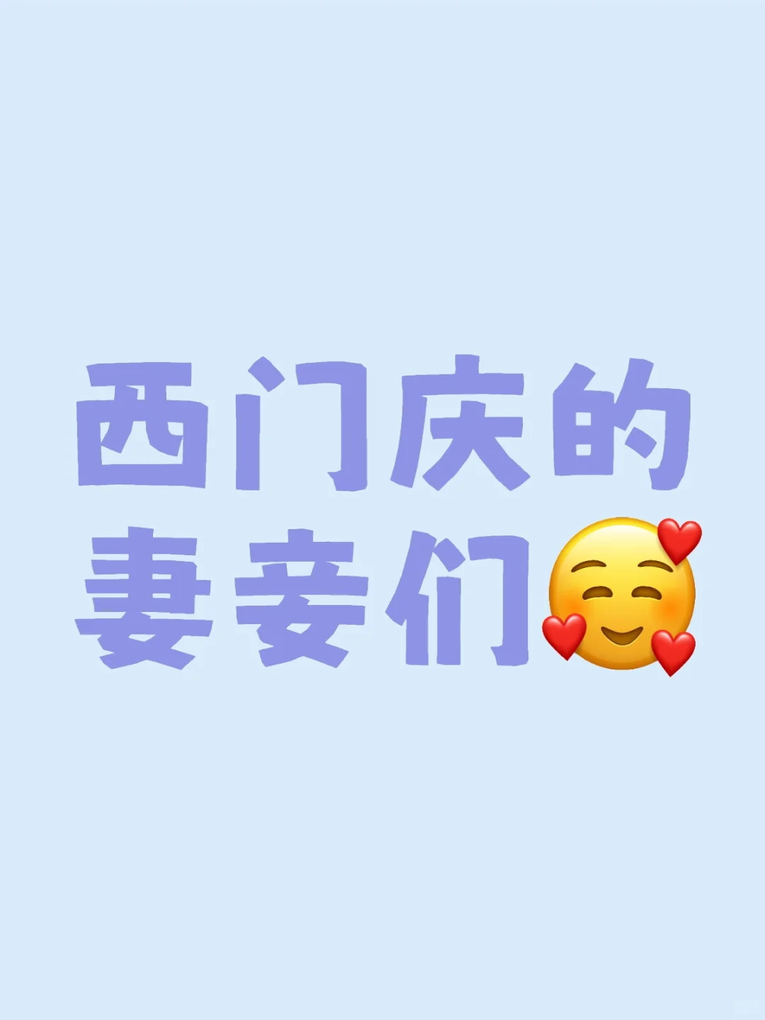 西门庆的妻妾们