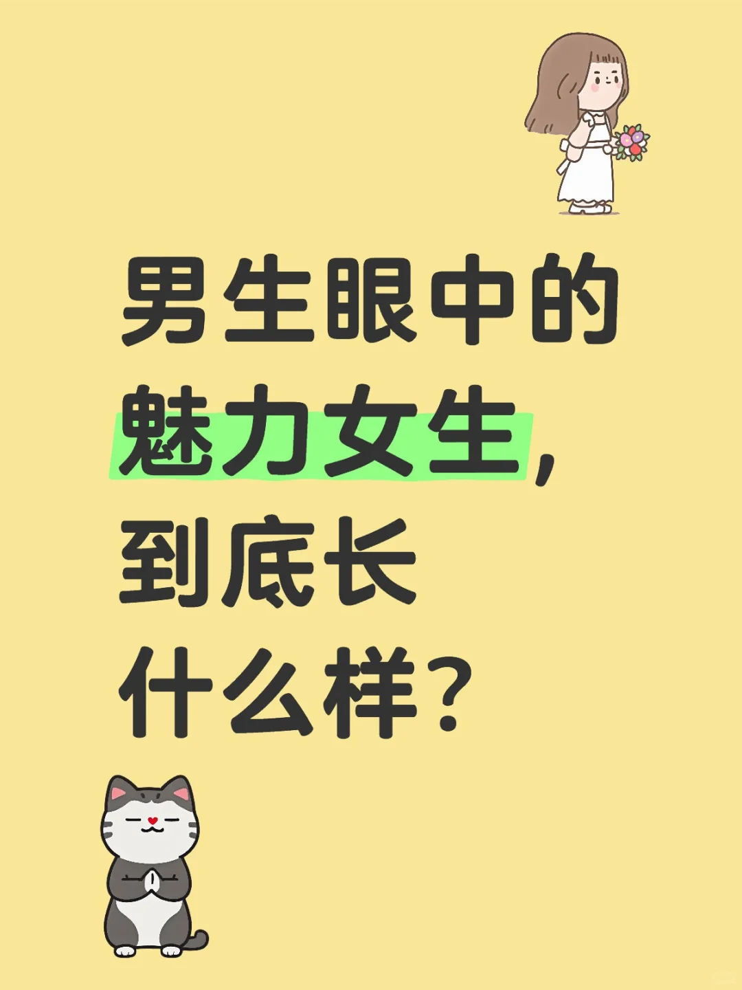 男生眼中的魅力女生，到底长什么样？