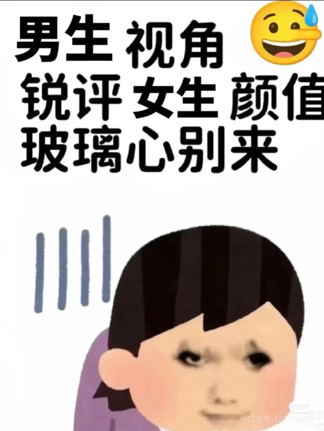 男生锐评女生颜值玻璃心的别来