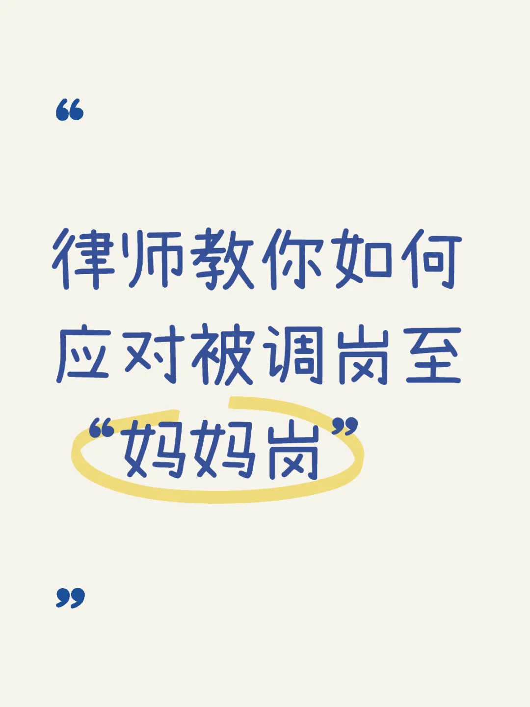 律师教你如何应对被调岗至“妈妈岗”
