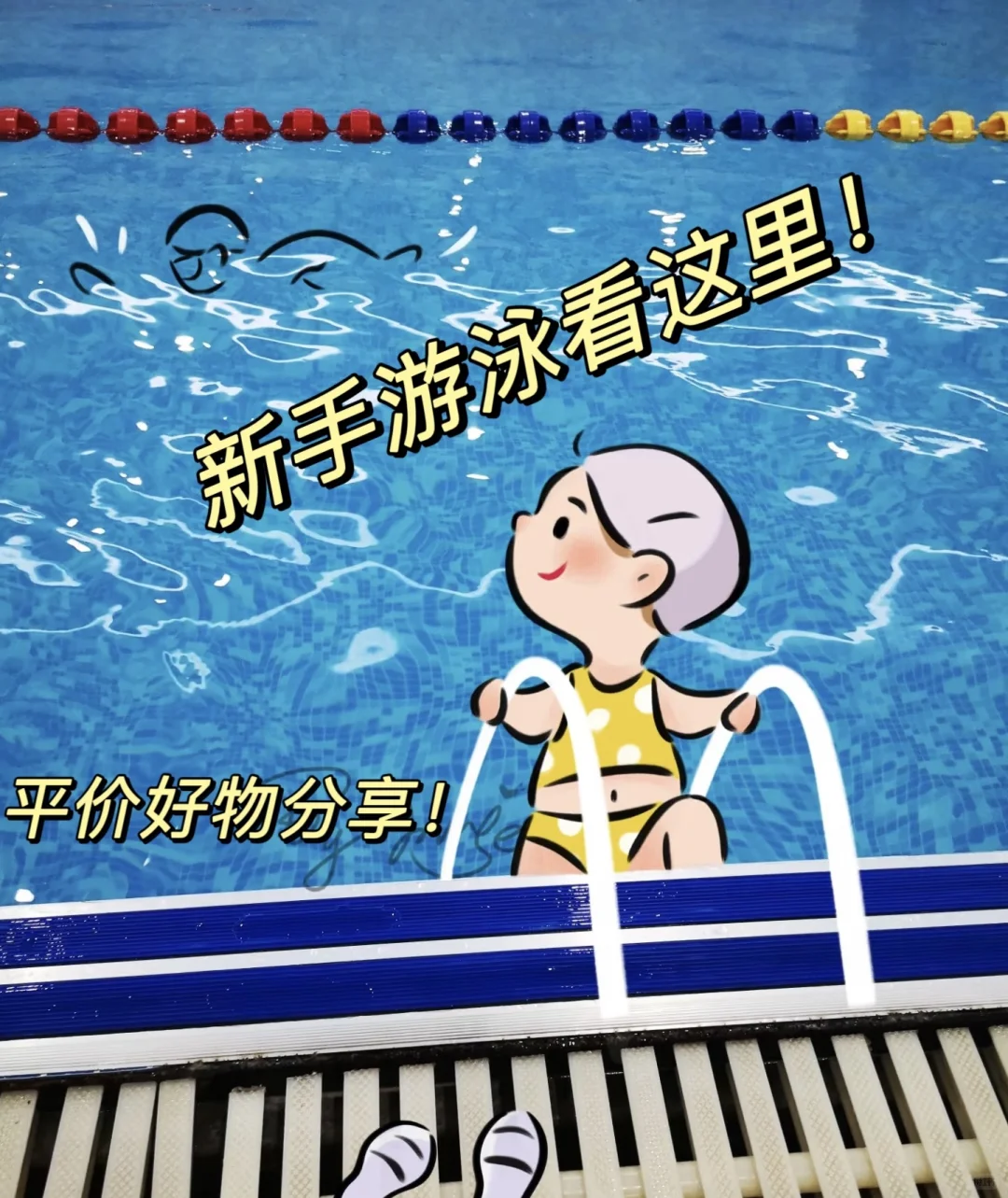🔥新手游泳必看！女教练私藏装备红黑榜