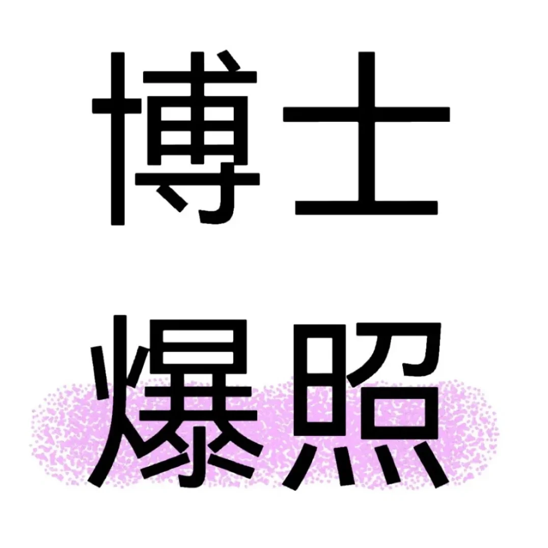 博士没有高颜值？