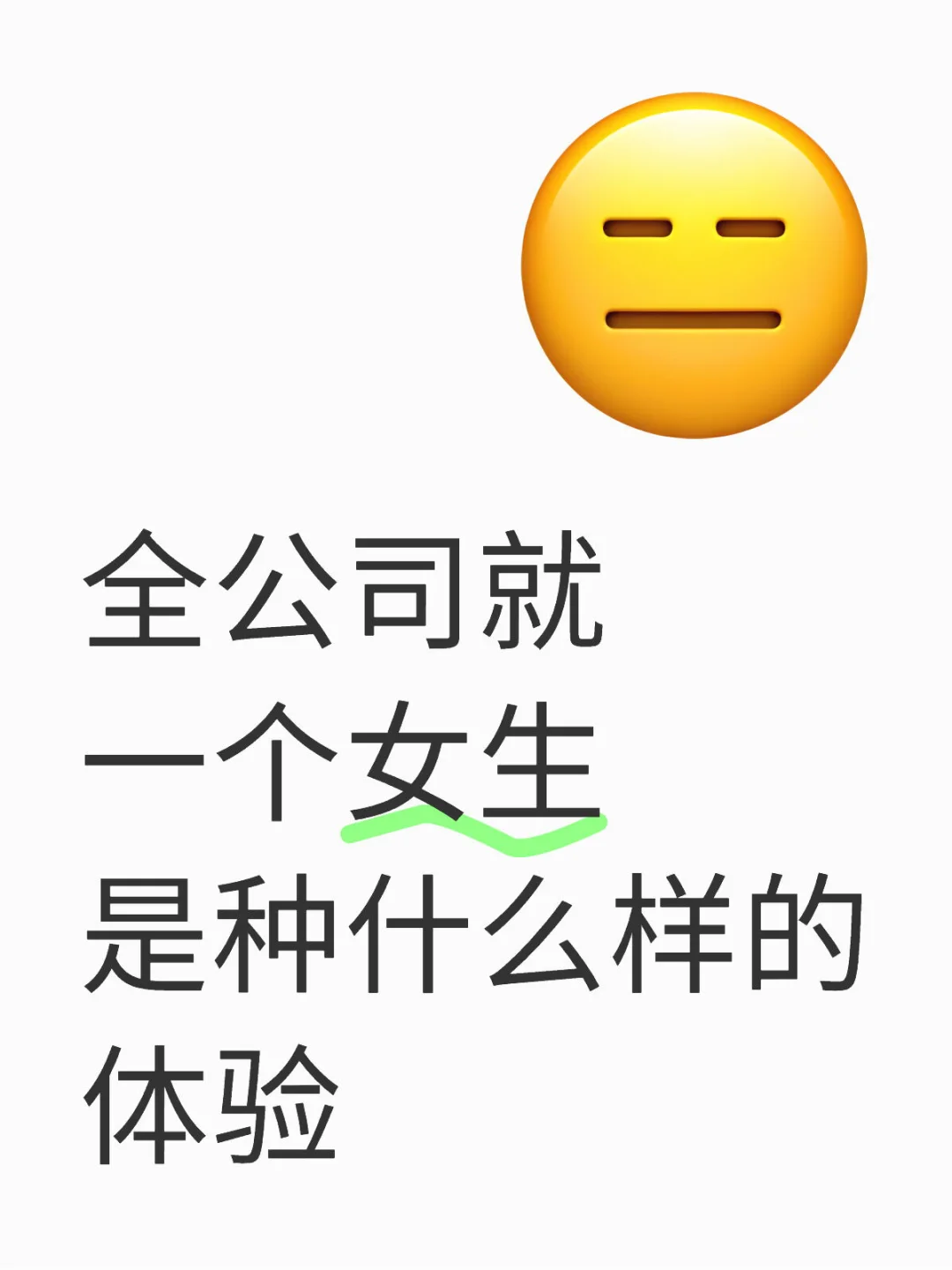 全公司就我一个女生🥹🥹