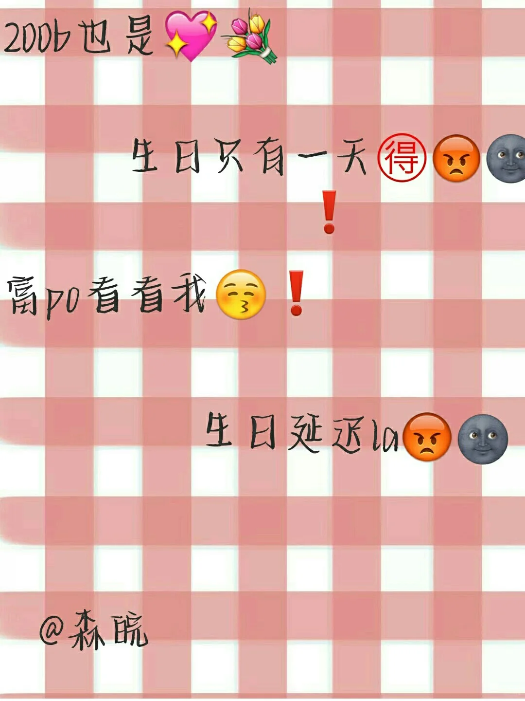 今天是某森生日aaa💐❗️