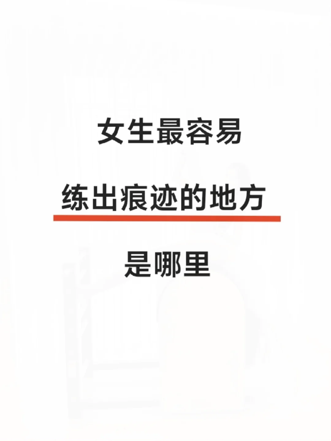 你觉得女生练出线条最明显的部位是哪儿呢