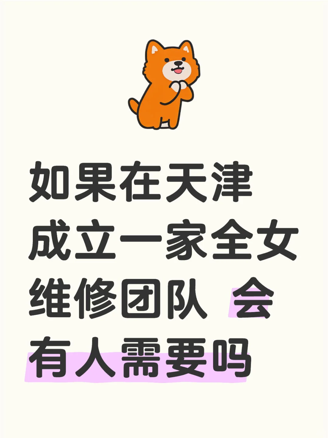如果在天津成立一家全女维修团队