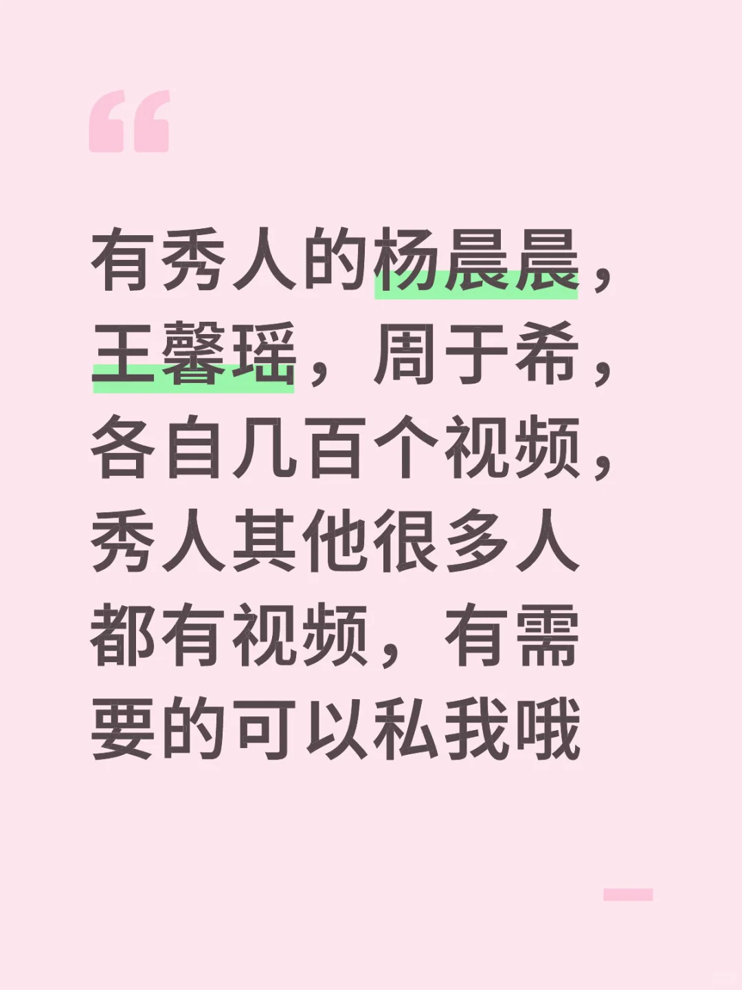 秀人，杨晨晨，王馨瑶，周于希，视频