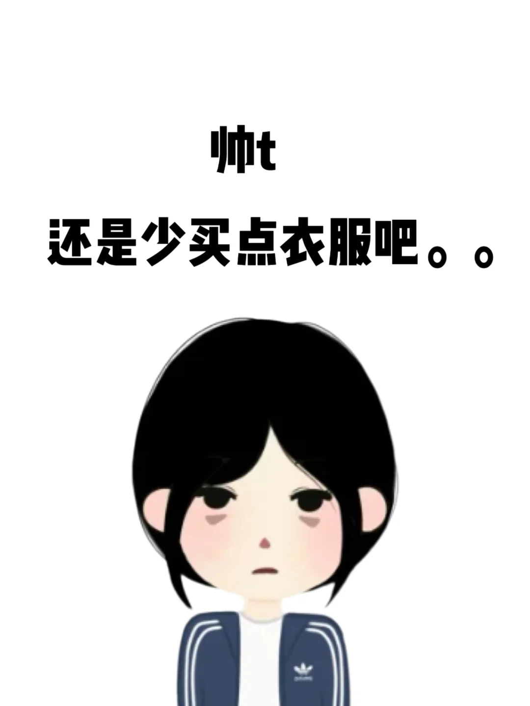 我只是想要帅t那种感觉的穿搭！！！