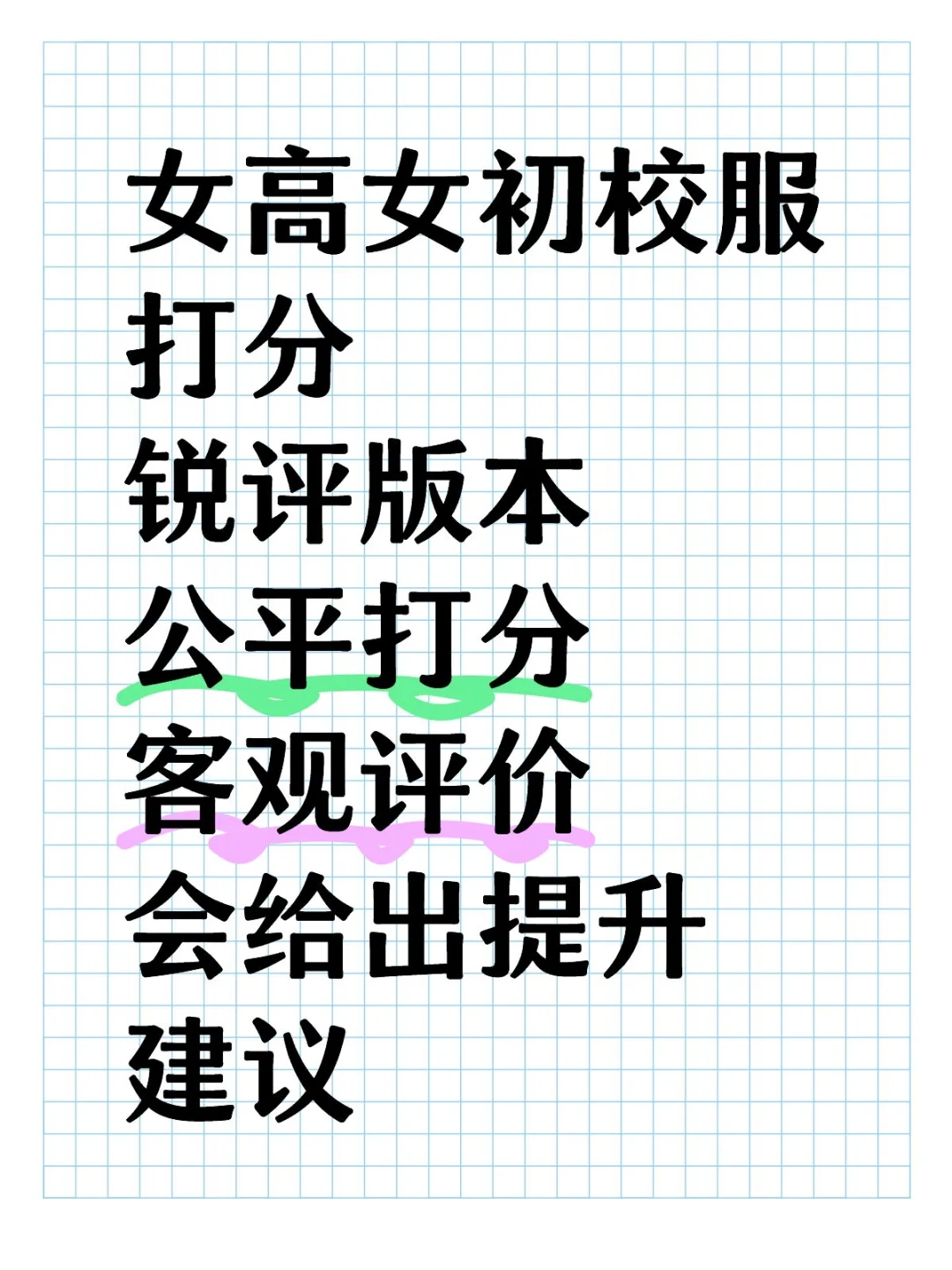 女高女初校服颜值锐评