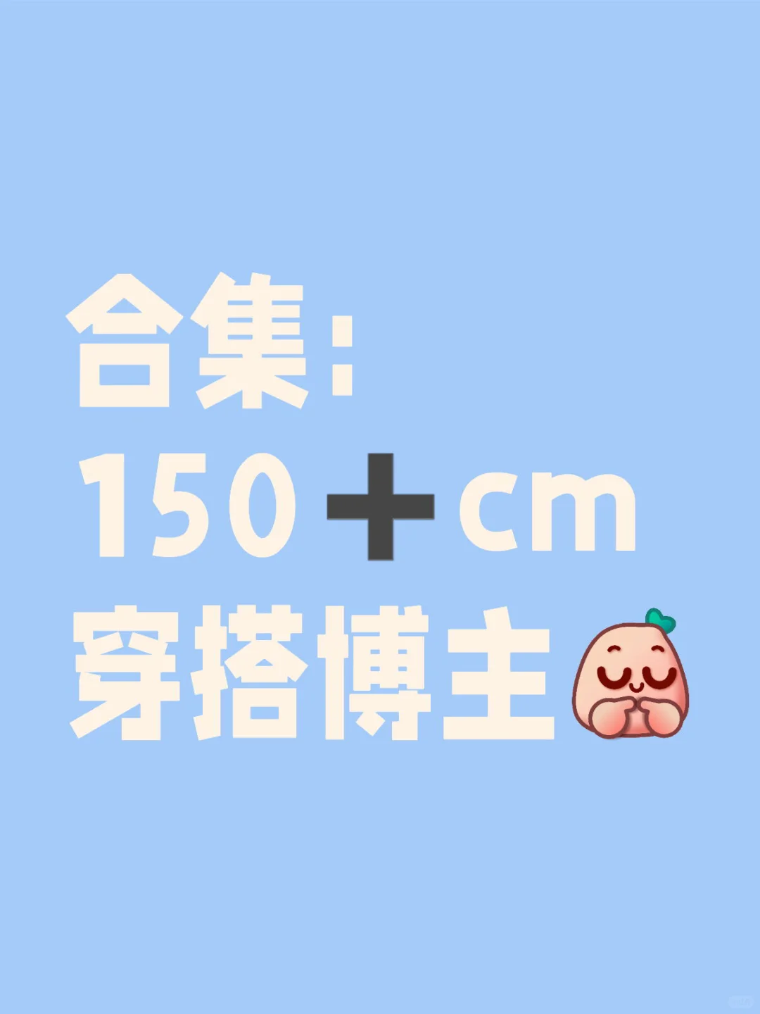 合集： 150➕cm穿搭博主