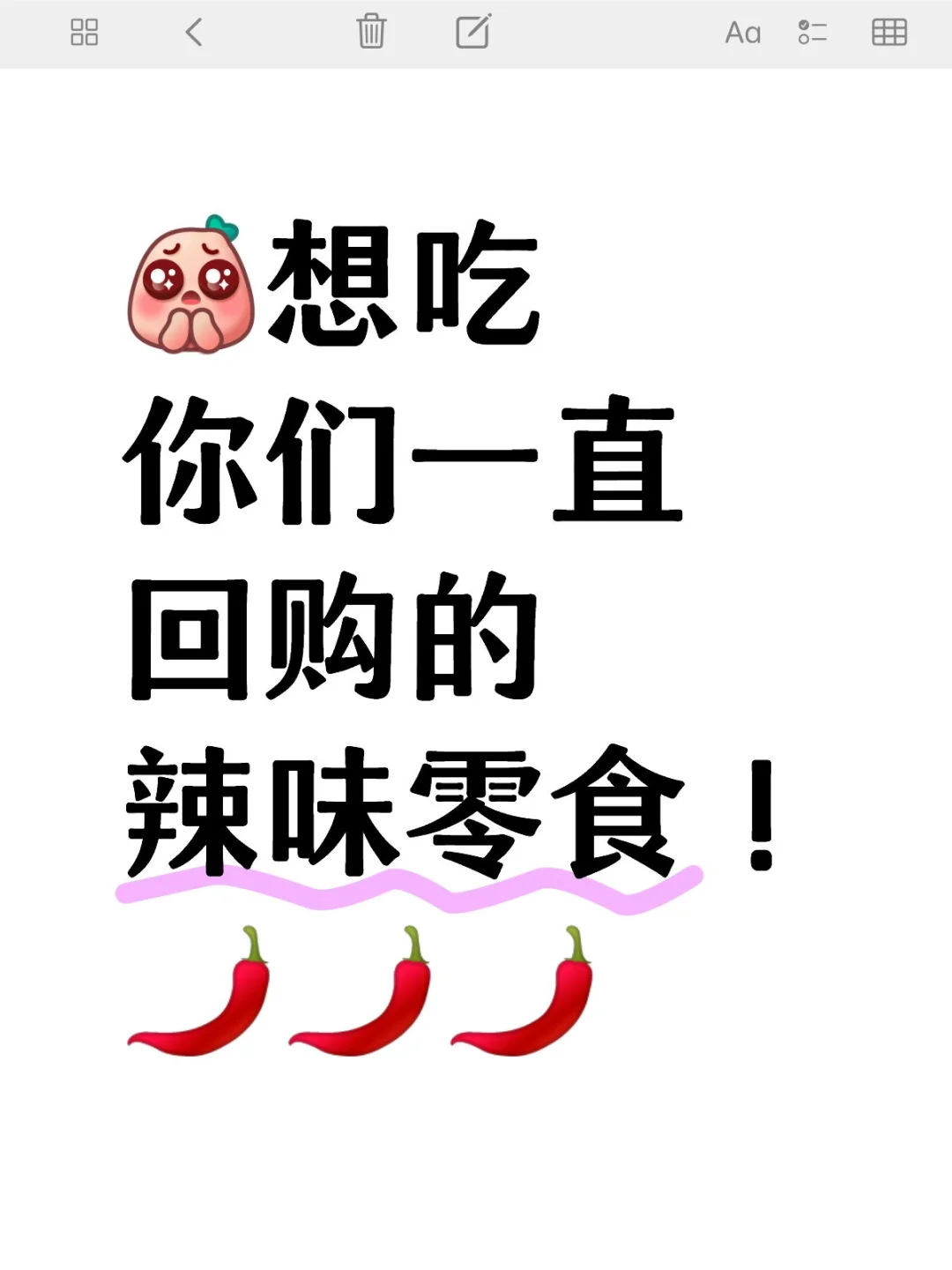 关于辣味零食推荐，我大胆开麦！能吃辣进
