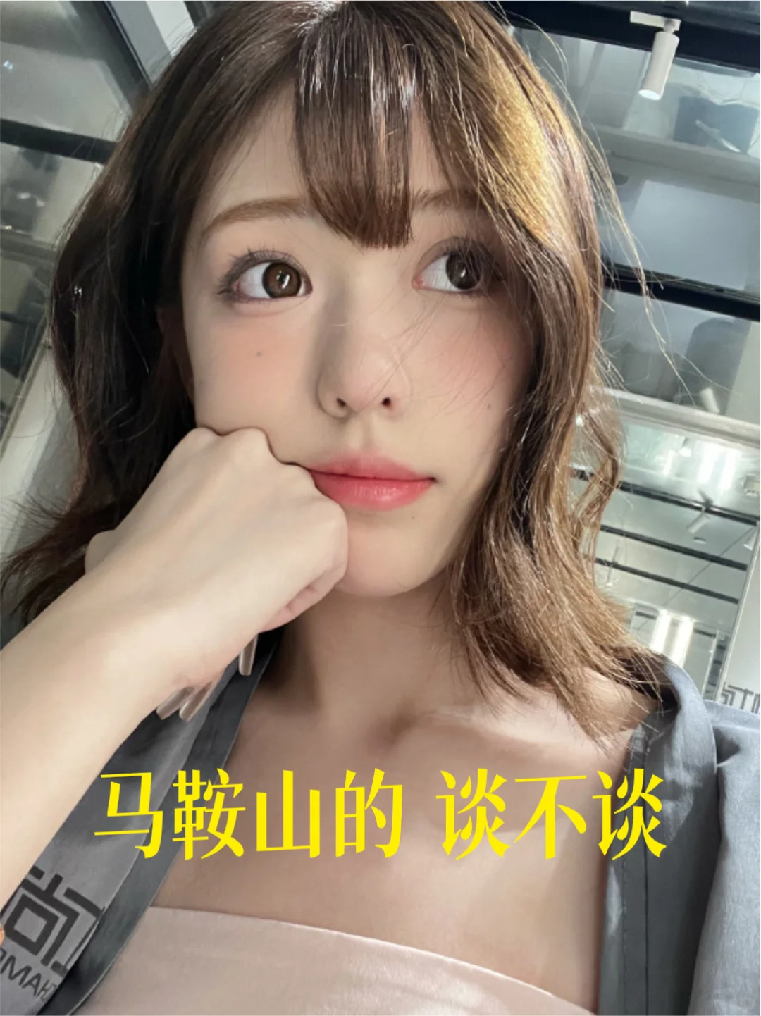 马鞍山的 谈不谈