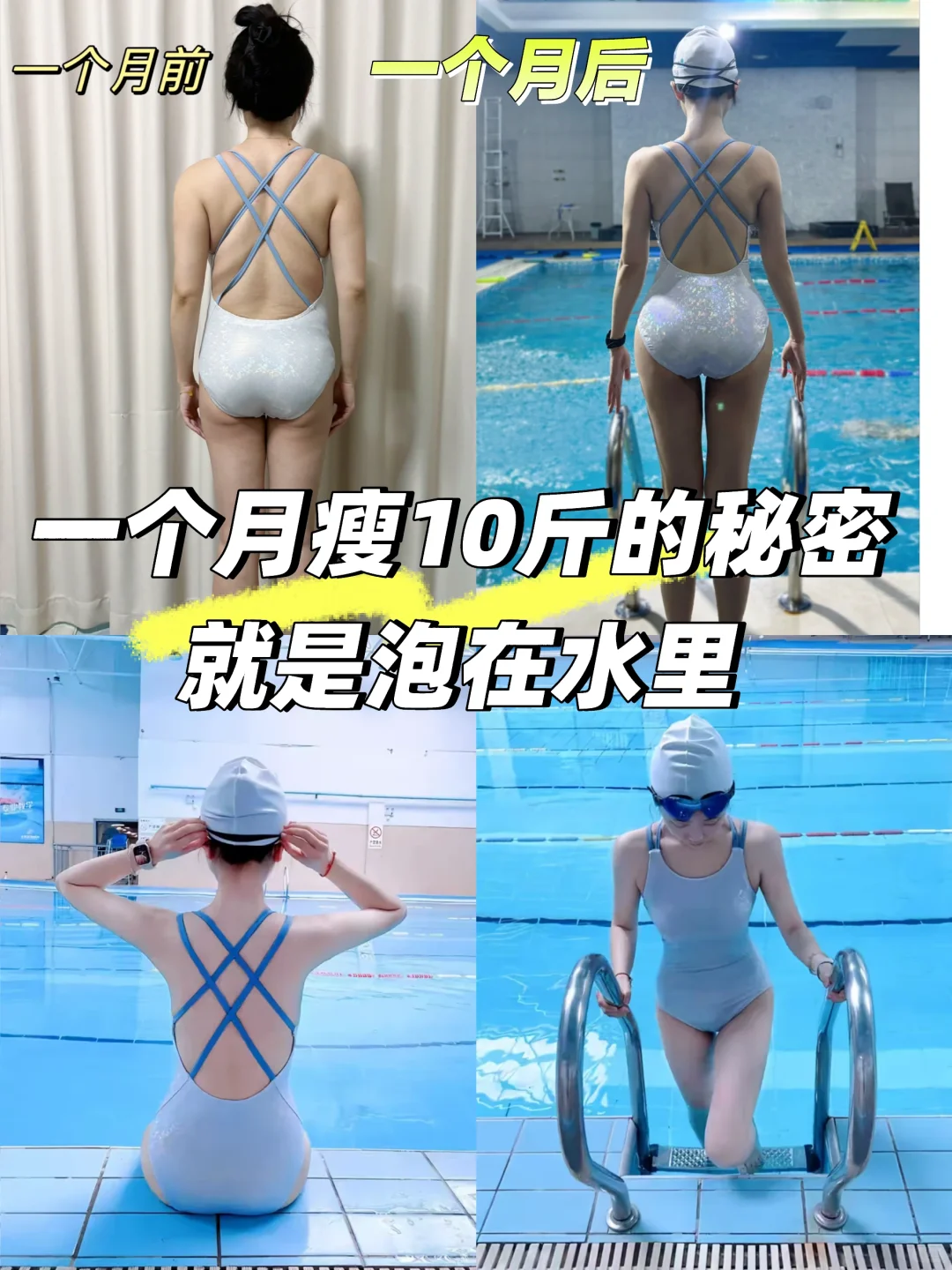 🌊游泳是女生最狠的瘦身武器！月轻松甩10斤！