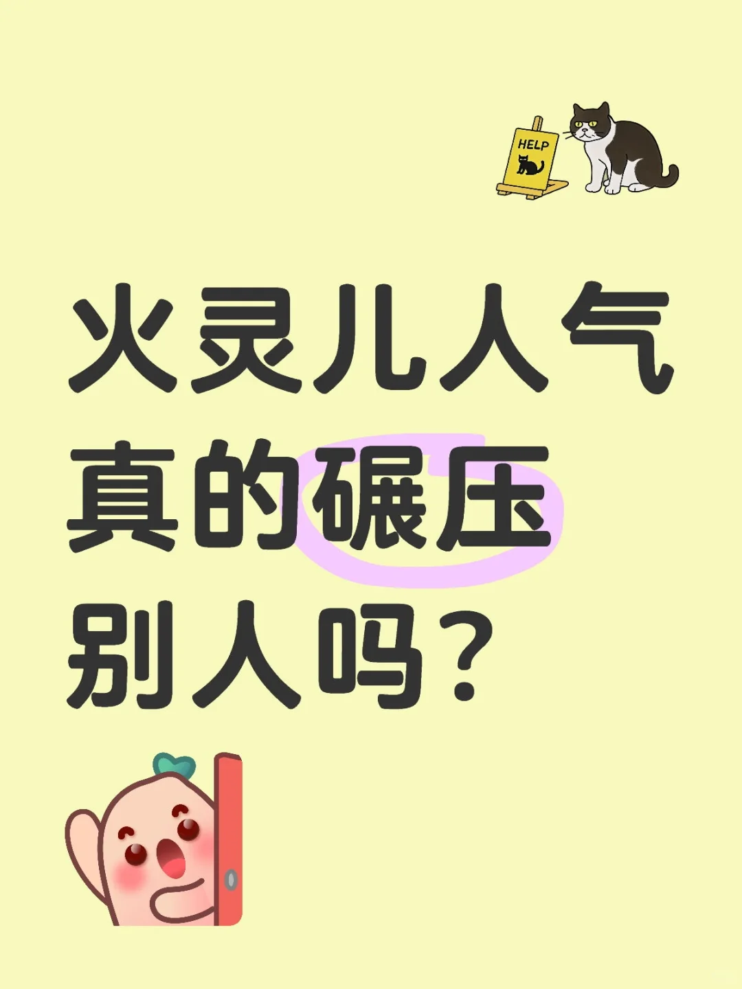 火灵儿人气真的碾压别人吗？