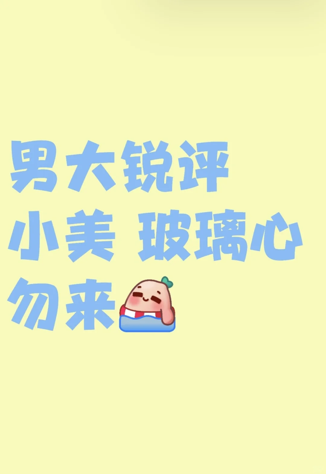 七分就是大美女！ 大家不要觉得分低