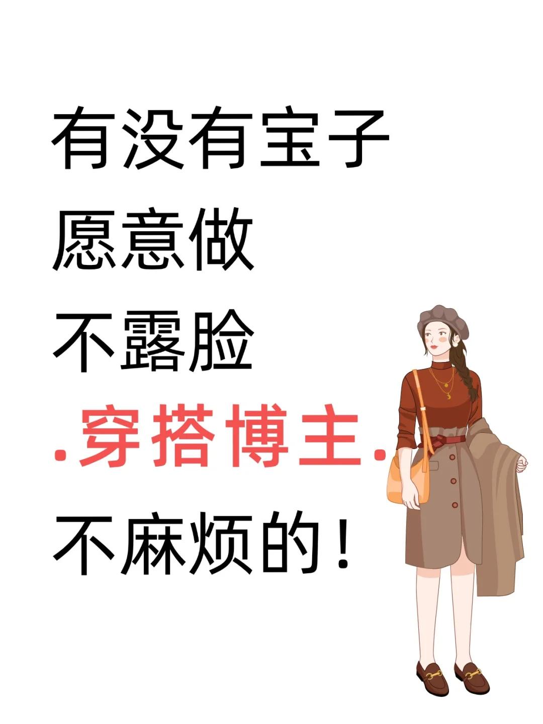 六月逆袭！穿.搭🍠＋不.露.脸~