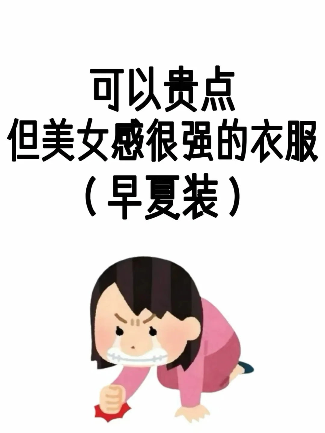 小贵但美女感强的夏装 真的急需啊