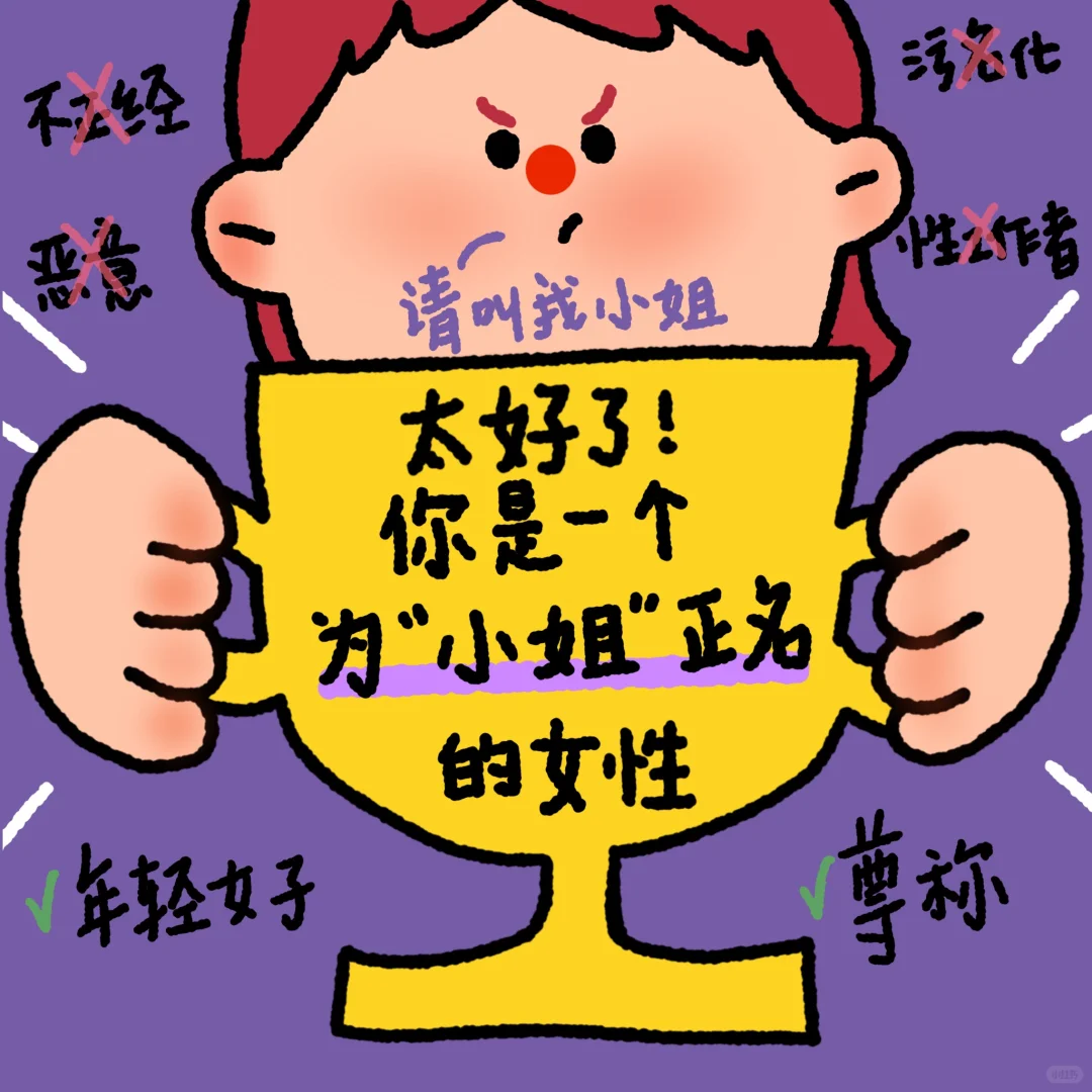 这个奖杯给所有拒绝污名化的小姐！