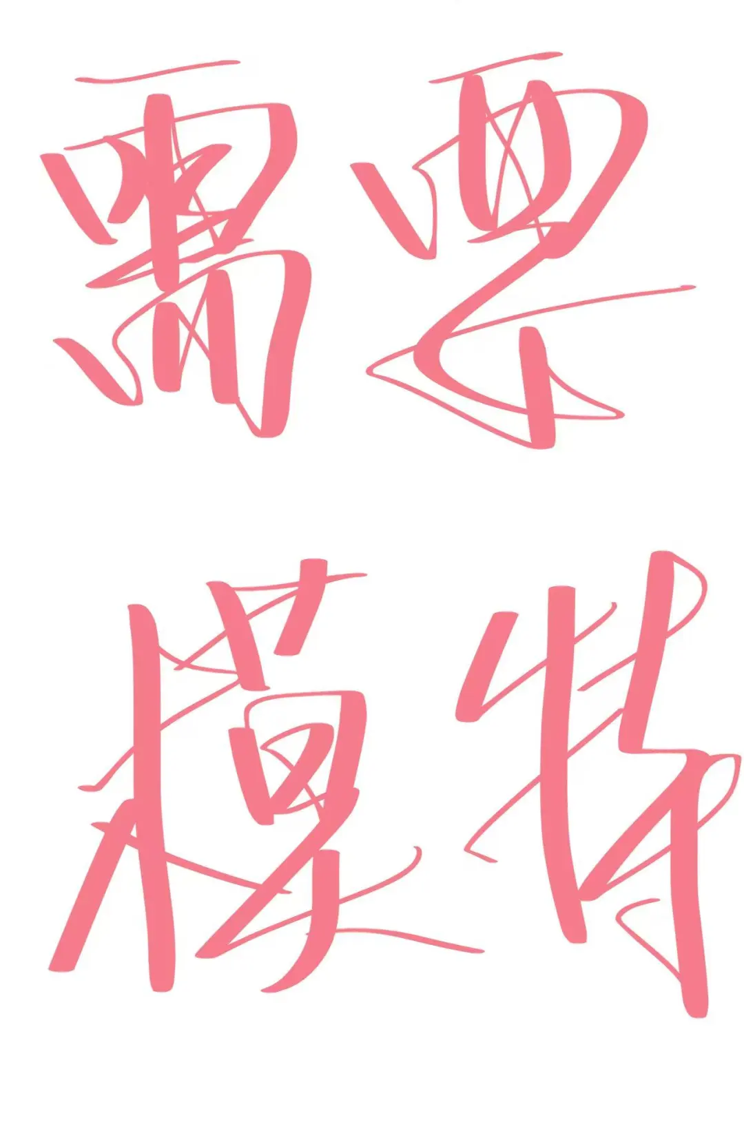 礼服模特一天400-800