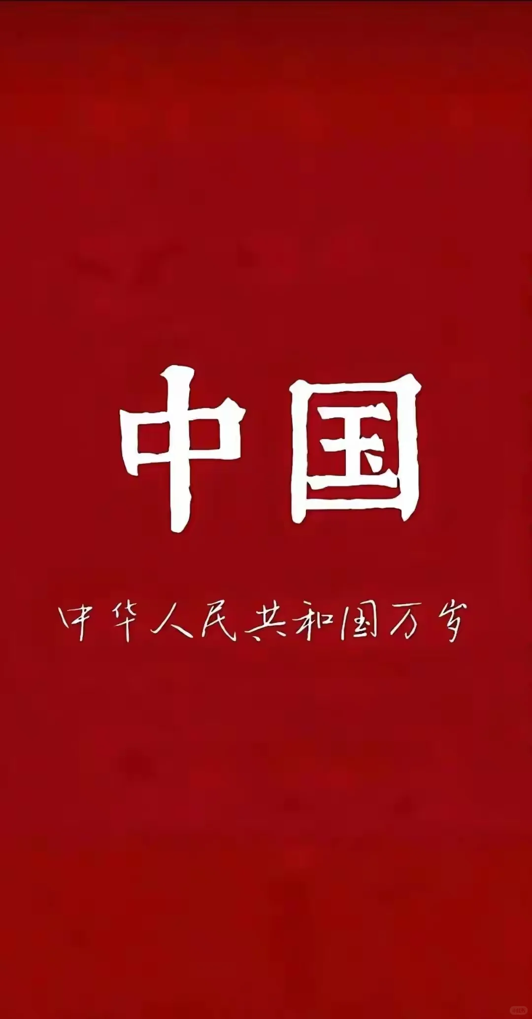 国庆快乐！屏保来一波！