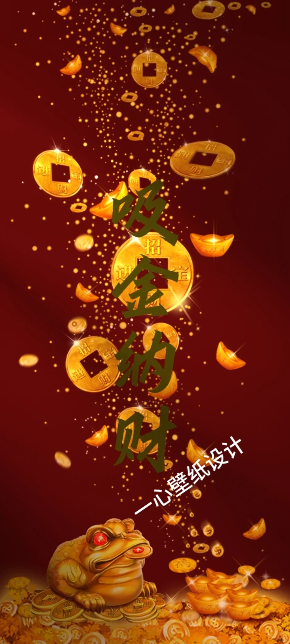 吸金纳财