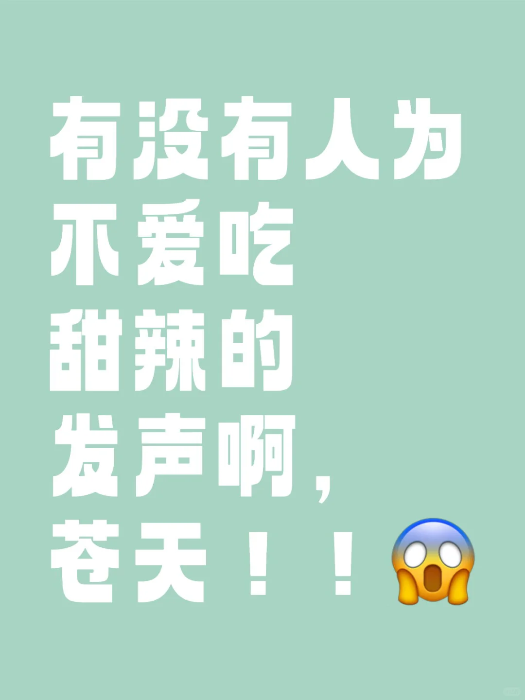 小韩不吃甜是犯了什么罪吗！