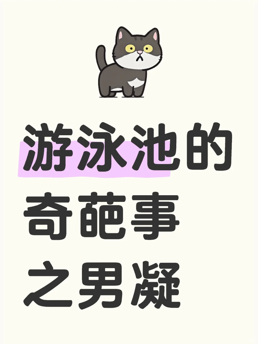 游泳池今日奇葩碰见两
