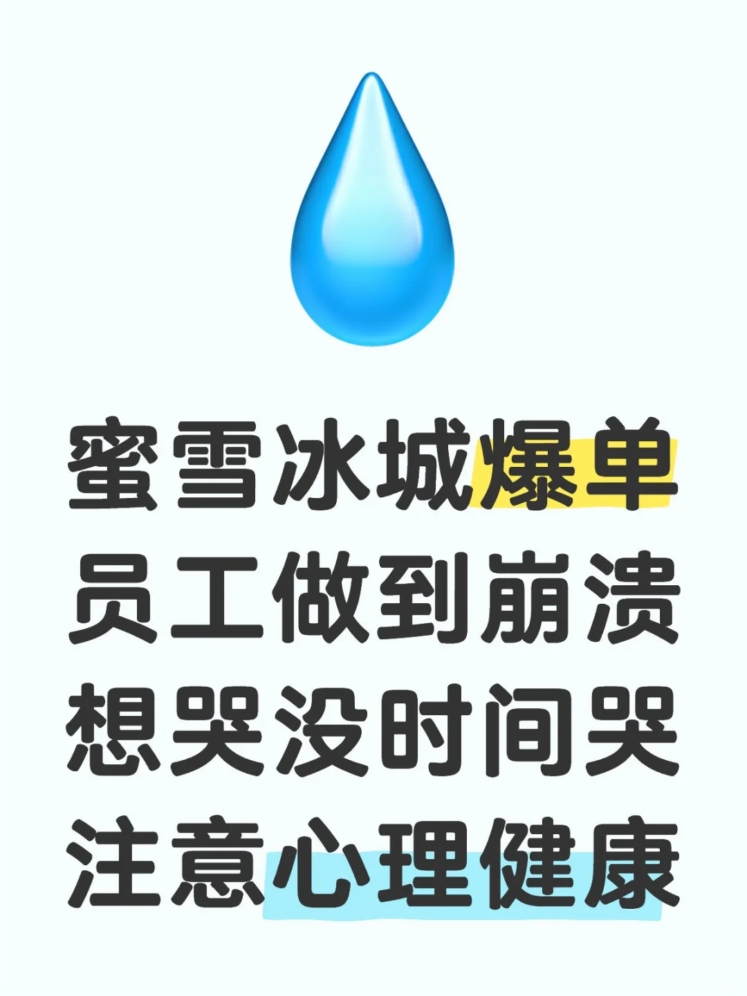 蜜雪冰城爆单，员工心理健康