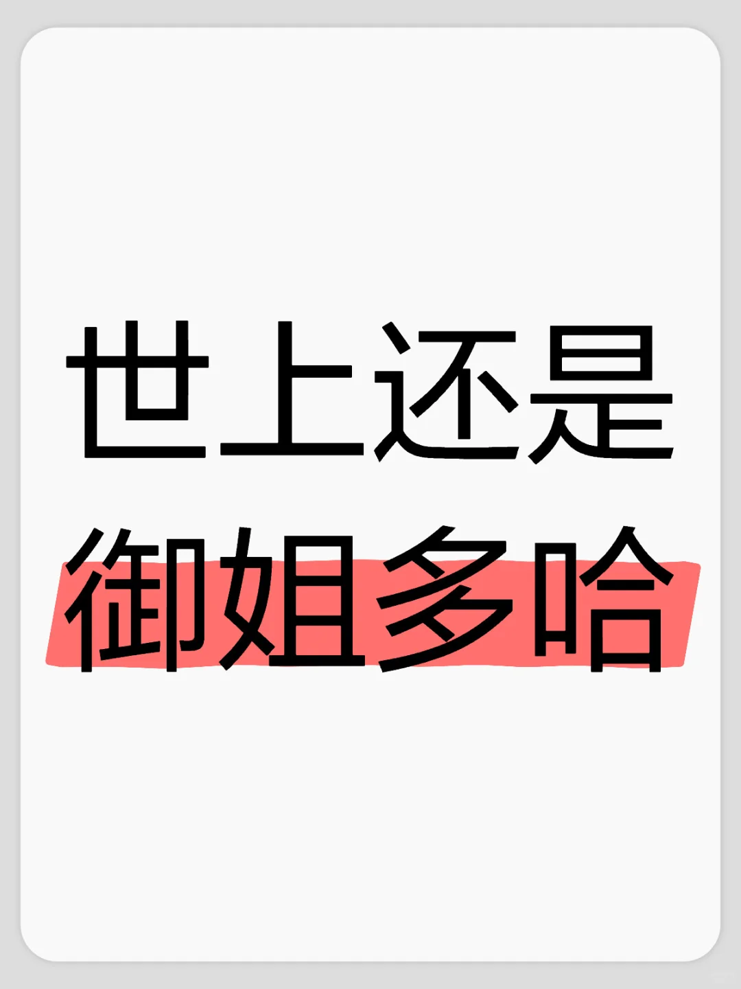 世上还是御姐多哈