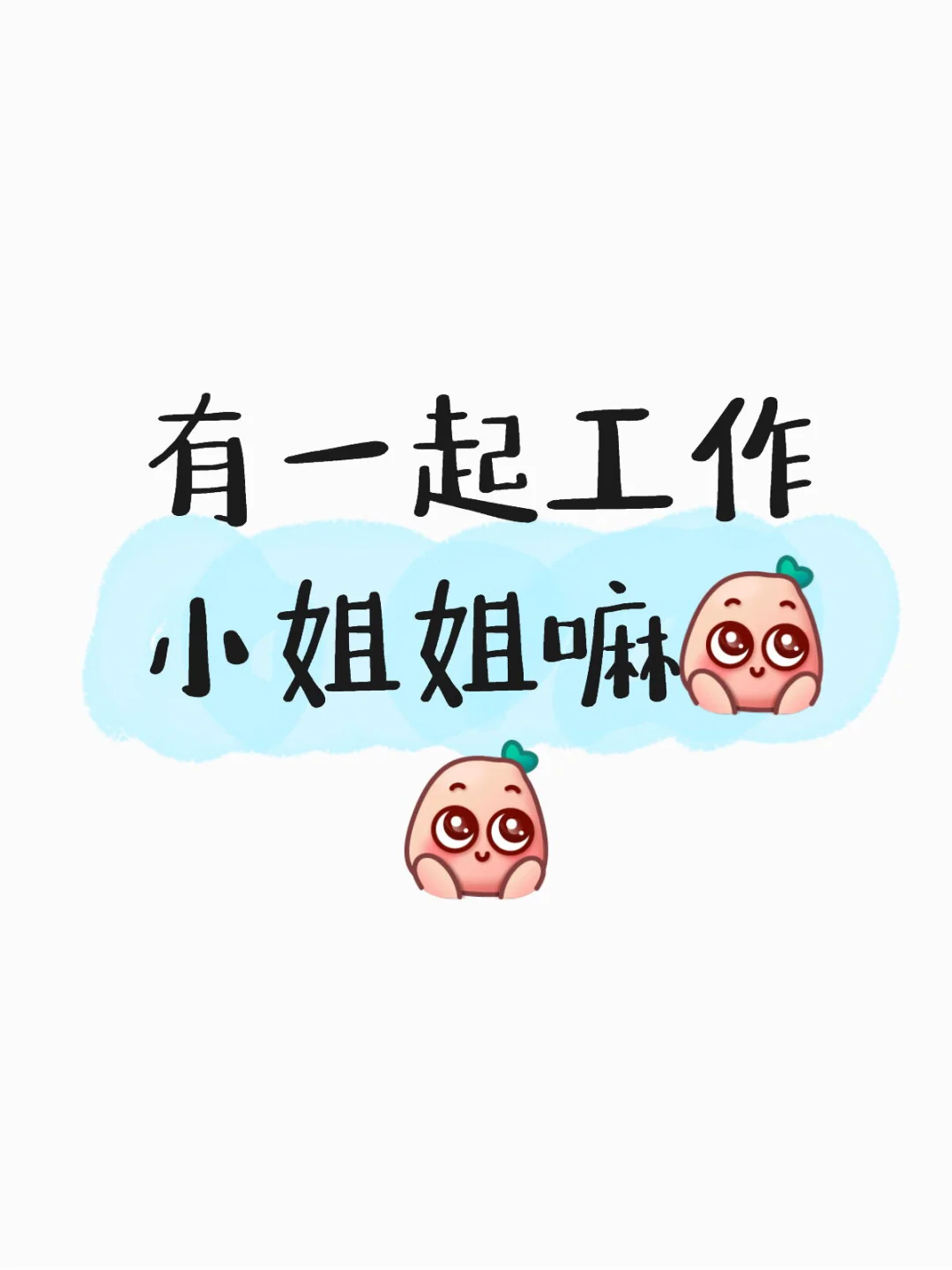 有一起工作的小姐姐嘛
